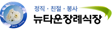 뉴타운장례식장