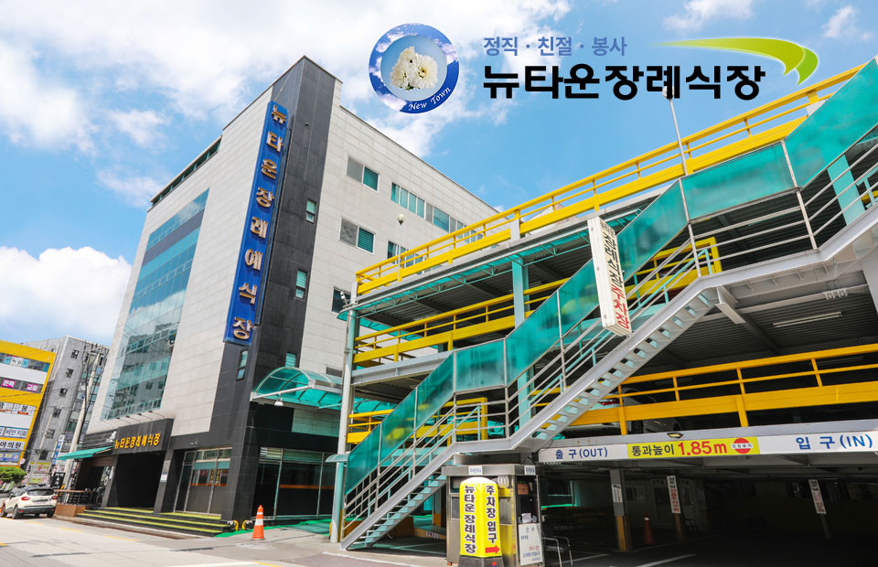 뉴타운장례식장 전경