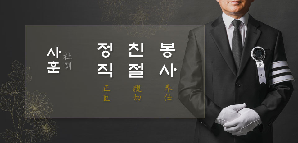 사훈, 정직, 친절, 봉사