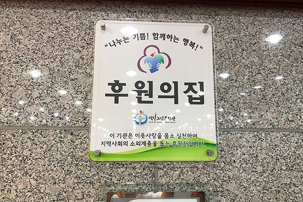 후원의 집