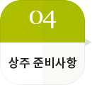 상주 준비사항
