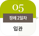장례2일차, 입관